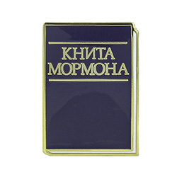 Book of Mormon Pin - Russian 